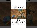 ゴジータで全王ぶっ倒してみた#shorts