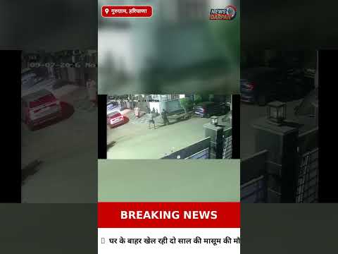 गुरुग्राम में कार की चपेट में आई दो साल की बच्ची की मौत, चालक गिरफ्तार