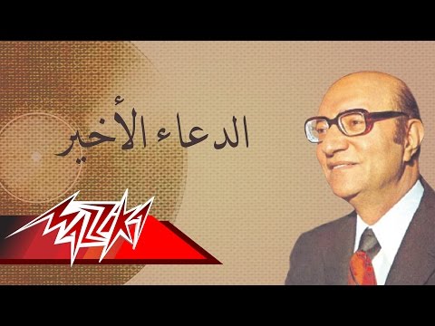 Eldoaa El Akher Mohamed Abd El Wahab الدعاء الأخير محمد عبد الوهاب 