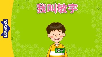 My Name Is Minwoo! (我叫敏宇) | Learning Songs 1 | Chinese song | By Little Fox