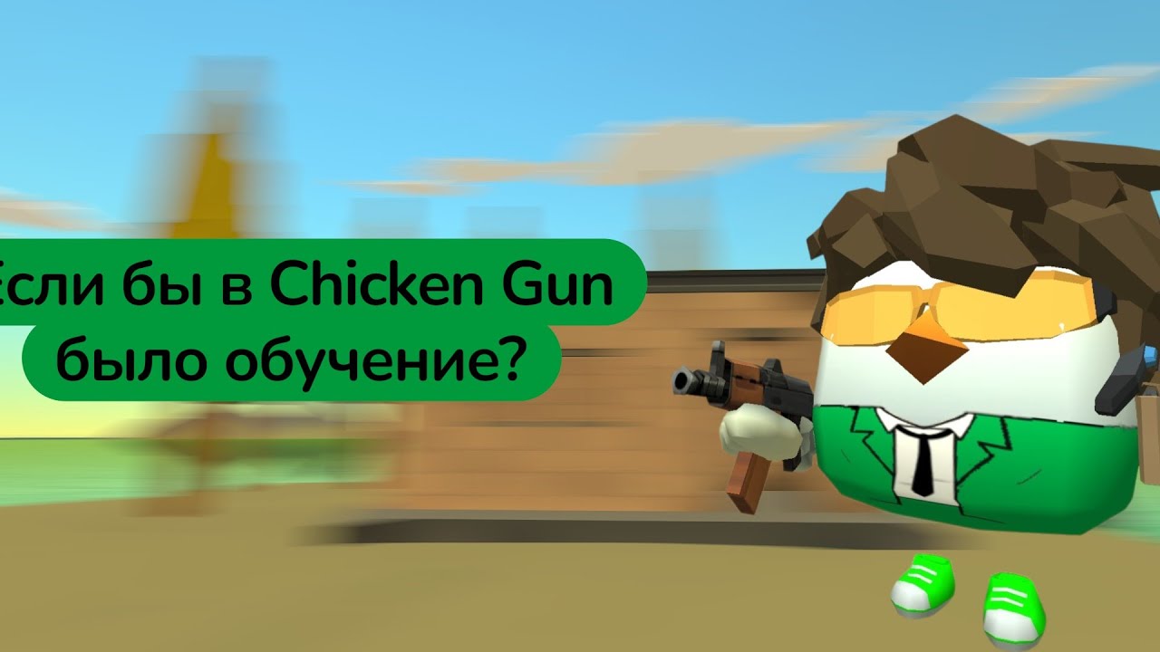 Если бы в Chicken Gun было обучение.