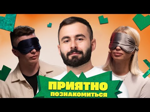 Видео: ПРИЯТНО ПОЗНАКОМИТЬСЯ х ХЕТАГ ХУГАЕВ х ВЫПУСК 11