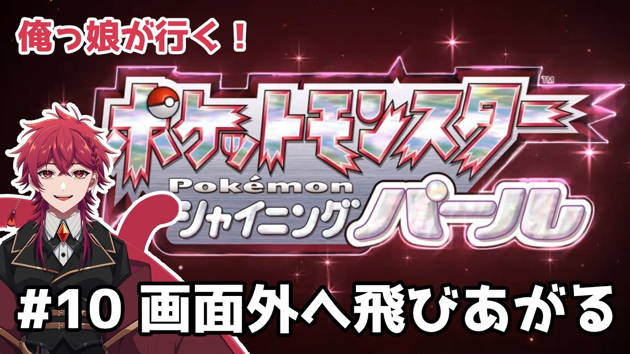 【ポケモン シャイニングパール】#10 画面外に飛びあがる