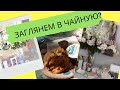 324. ВИНТАЖНАЯ ЧАЙНАЯ КОМНАТА, СКОН С ИЗЮМОМ ИЛИ PIP STUDIO