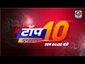 टॉप - 10 हेडलाइंस । TOP - 10 Headlines | DDUP