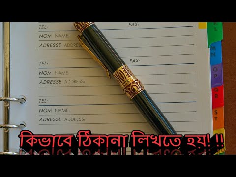 ভিডিও: কীভাবে জার্মান ভাষায় ঠিকানা লিখবেন