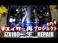 事故で不動車となった２０年前のチェイサーを救出せよ！その４　オイル漏れ修理からエンジン始動まで　JZX100 1JZ repair