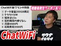 ChatWiFiの200GBの新プランを解説します