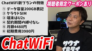 ChatWiFiの200GBの新プランを解説します