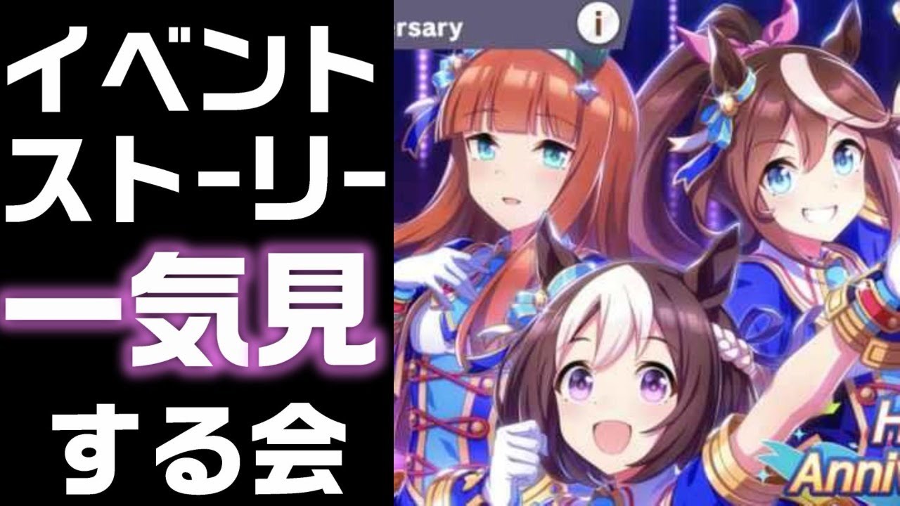ウマ娘 ハーフアニバーサリーイベントストーリーを一気に見ていく会 育成 うま娘 ダイワスカーレット スペシャルウィーク マルゼンスキー Youtube