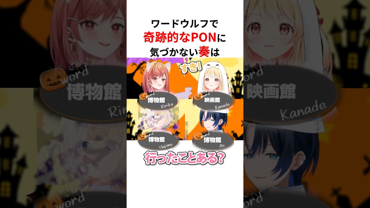 【ワードウルフ】大胆発言の連発で周りを大混乱させる音乃瀬奏 #shorts #ホロライブ切り抜き 【 #音乃瀬奏 #一条莉々華 #轟はじめ #火威青 #儒烏風亭らでん 】