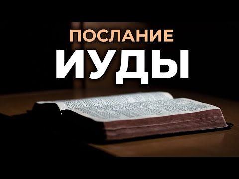 Послание апостола Иуды. Читаем Библию вместе. УНИКАЛЬНАЯ АУДИОБИБЛИЯ