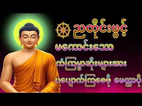 တစ်ညမလွတ်တမ်း နားထောင်ပါ ပဋ္ဌာန်းနှင့် ပရိတ်ကြီး နေ့စဉ်ပူဇော်ပါ ဘေးရန်ကင်းစေမည်။