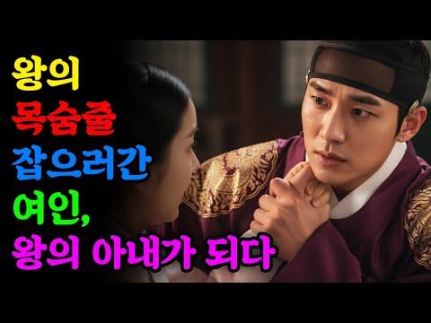 왕의 목숨줄 잡으러간 여인, 왕의 아내가 되다 | 야담 | 민담 | 전설 | 설화 | 옛날이야기