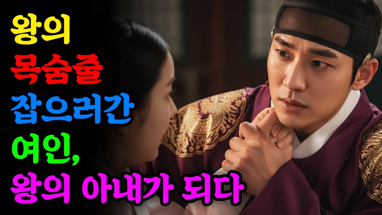 왕의 목숨줄 잡으러간 여인, 왕의 아내가 되다 | 야담 | 민담 | 전설 | 설화 | 옛날이야기