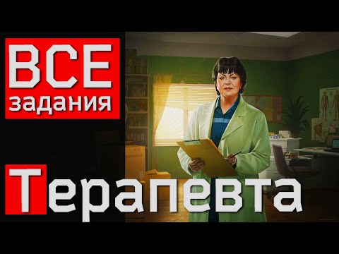 Все Задания Терапевта В Escape From Tarkov, Советы По Прохождению!