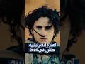 أهم ٥ أفلام أجنبية هتنزل في ٢٠٢٦  2026 
