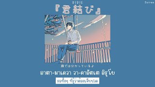 Kimi Musubi『君結び』- RiRiE「Thaisub|แปลไทย|คำอ่านไทย」