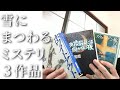 雪にまつわるミステリー３作品をご紹介します