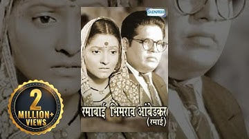 रमाबाई भीमराव अंबेडकर - रमाई (2010) - निशा पेरुलकर - गणेश जेठे - नवीनतम मराठी फिल्म
