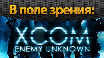 В поле зрения: XCOM: Enemy Unknown (Demo)