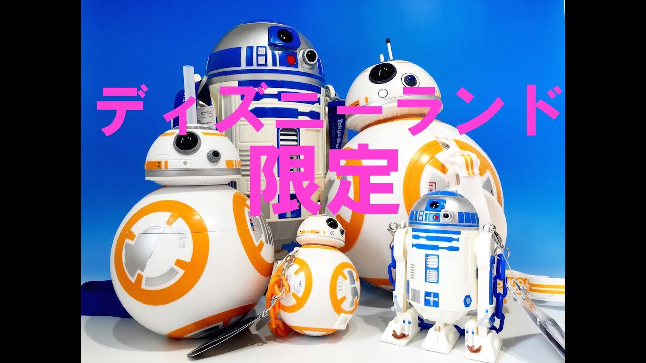 スターウォーズ 8 R2 D2 ポップコーンバケット スナックケース など 東京ディズニーランド限定 Youtube