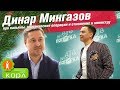 Динар Мингазов - про кальяны, пластические операции и отношение к министру  / БИПОЛЯРКА