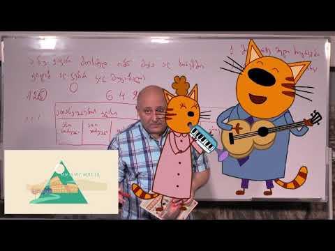 მათემატიკა მე- 5 კლასი. წიგნი 1. თავი 1. პარაგრაფი 1. ნაწილი 1. გვ 7- 12