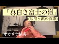 オカリナ演奏「真白き富士の嶺」(七里ヶ浜の哀歌) 和田名保子