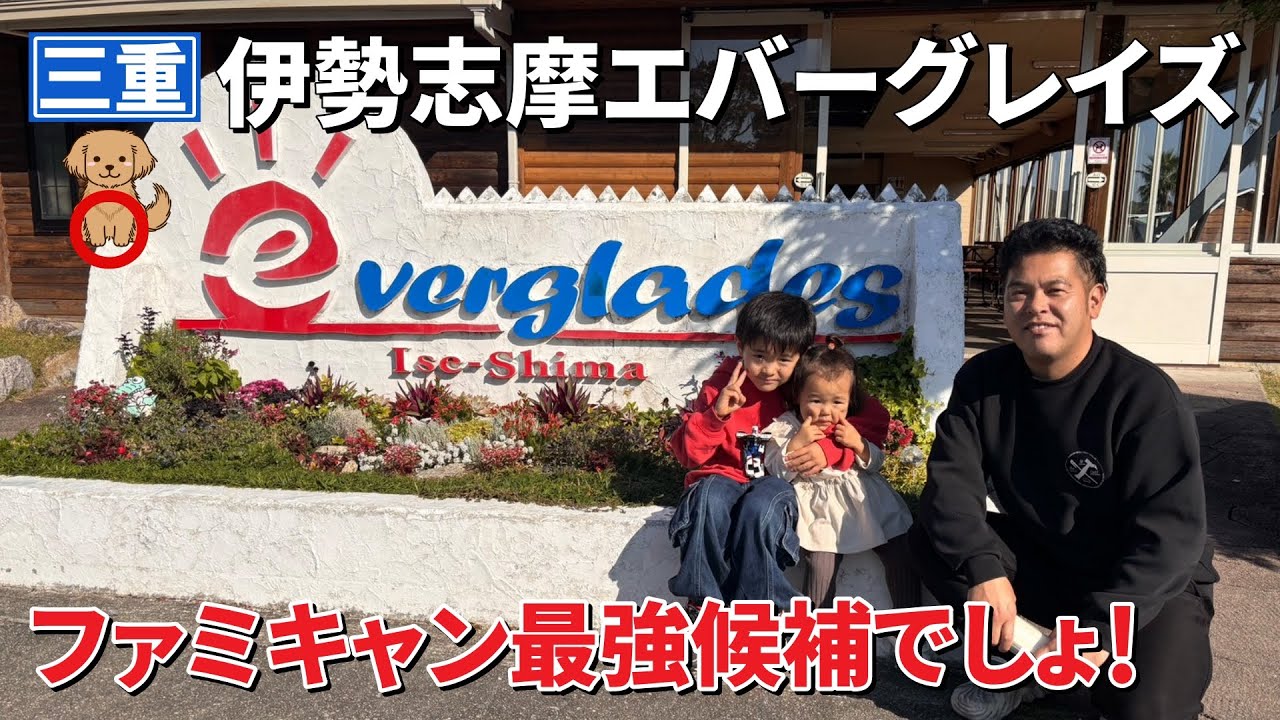 ファミキャン最強候補！伊勢志摩エバーグレイズはこんなところ