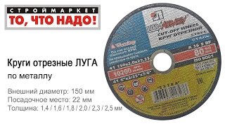 Круг отрезной по металлу 150 х 22 мм Луга, купить круг отрезной Луга цена - Москва, Тверь видео Купить круги отрезные, диски шлифовальные, цена в Москве