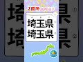【脳トレクイズ　都道府県クイズ】　　　　　　#間違い探し #漢字#脳トレ