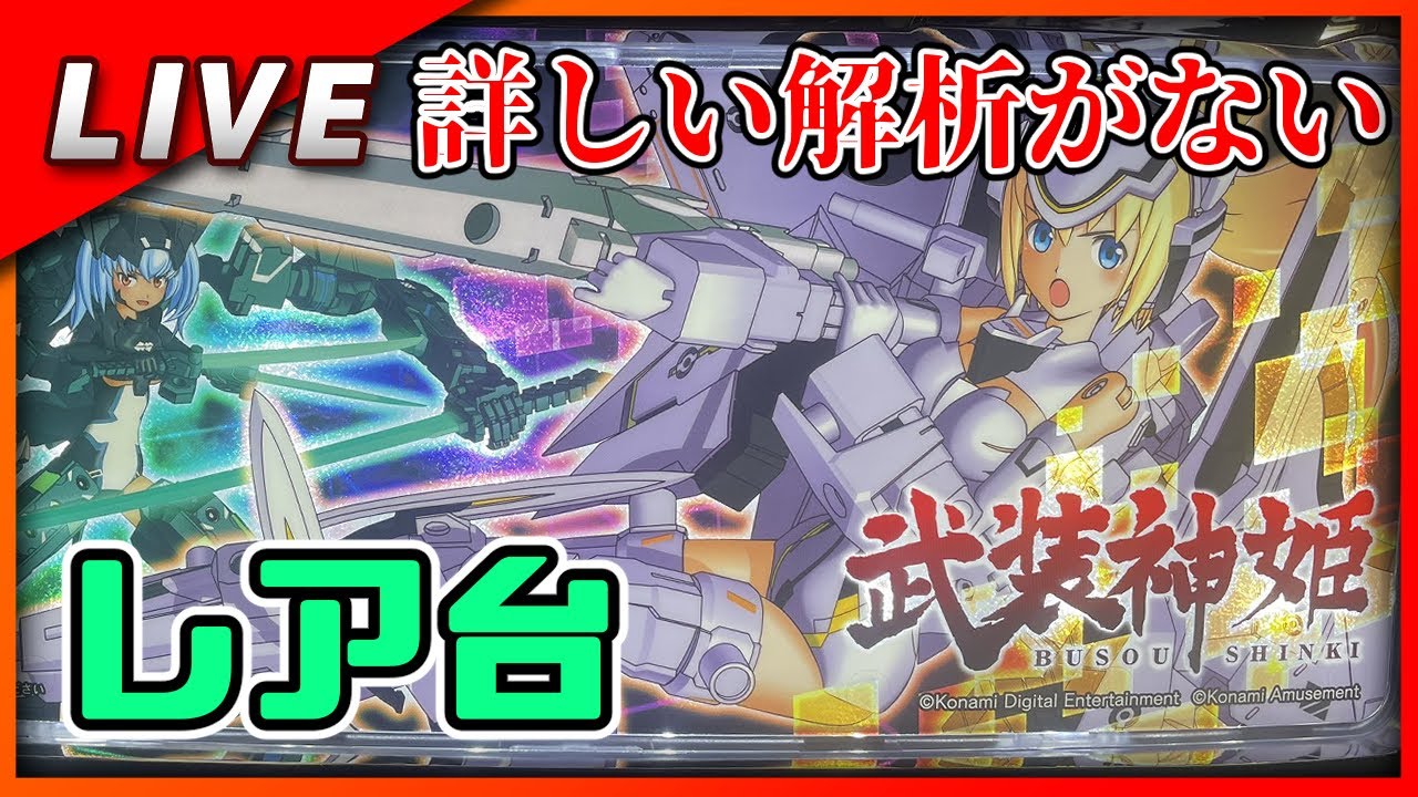 武装神姫 設定6【Vtuber✖パチスロ実機】#5 - YouTube