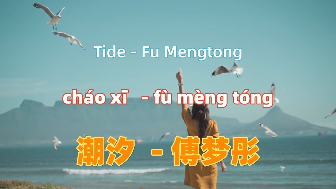 chao-xi-fu-mengtong-chinese-songs-lyrics-with-pinyin