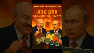 🤯Лукашенко заманивает Путина в АТОМНУЮ ловушку! Новая АЭС ради оккупированных территорий?!