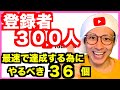 【超おすすめ!!】登録者数300人達成までにやったこと３６個を徹底解説！登録者数1000人いくぞ！