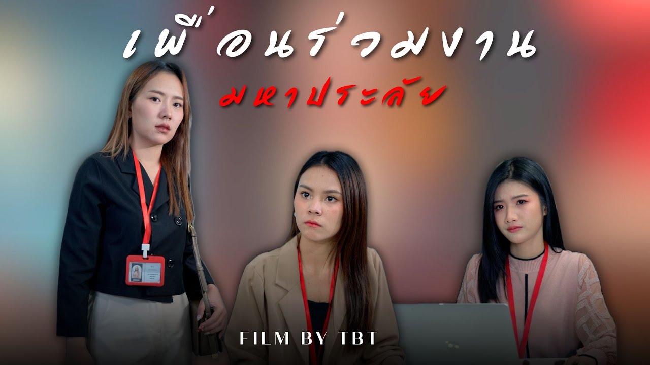 เพื่อนร่วมงานนิสัยไม่ดี แบบนี้ต้องจัดการ..