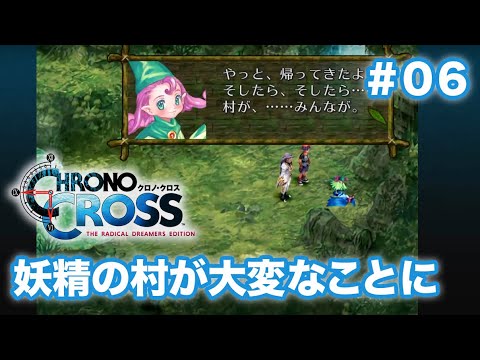 【クロノクロスRD #06】やめて、妖精さんに酷いことしないで！【CHRONO CROSS 初見実況】