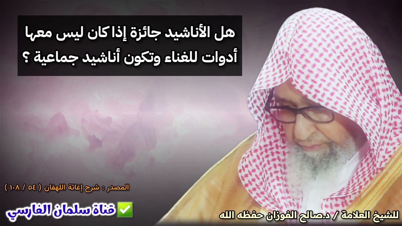 هل الأناشيد جائزة إذا كان ليس معها أدوات للغناء وتكون أناشيد جماعية ؟ | للشيخ صالح الفوزان