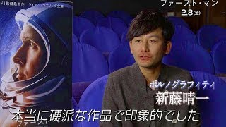 ポルノグラフィティ・新藤晴一「音楽はすごい印象的」映画『ファースト・マン』コメント