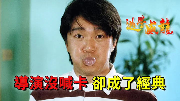 周星馳29歲扮學生，達叔錯過金像獎頒獎典禮，《逃學威龍》你可能不知道的事 - 天天要聞