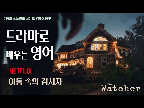   드라마로 배우는 영어 넷플릭스 어둠속의 감시자 The Watcher