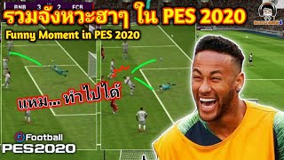 รวมจังหวะฮา ๆ ในเกม PES 2020 :  Funny Moment in PES 2020 (แหม.. ทำไปได้)