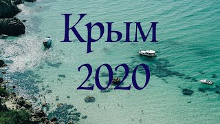 Крым, сентябрь 2020