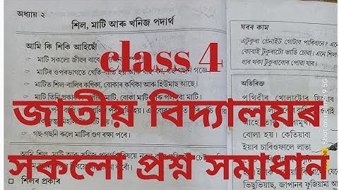 chapter 2 শিল, মাটি আৰু খনিজ পদাৰ্থ/ class 4 science jatiya vidyalaya question answer in assamese/