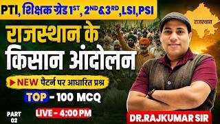 राजस्थान के किसान आंदोलन | PTI, LSI, PSI महत्वपूर्ण प्रश्नv | #RajasthanGK #KisanAndolan