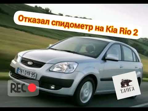 Отказал спидометр! Kia Rio 2