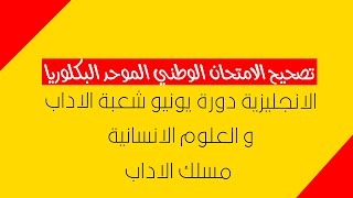 تصحيح الامتحان الوطني اللغة الانجليزية مسلك الاداب