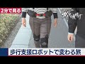 2020/8/25OA　これからのは旅は“ロボット”を着けて【2分で見るガイアの夜明け】