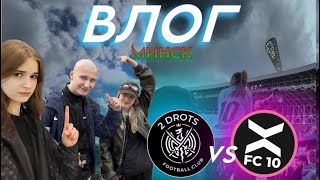 ВЛОГ | 2DROTS vs FC10 | ПЕРВЫЙ ДАЛЬНИЙ ВЫЕЗД | САМЫЕ ГРОМКИЕ БОЛЕЛЬЩИКИ?